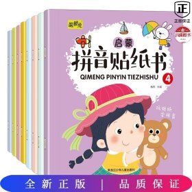 拼音贴纸书全8册幼儿早教启蒙拼音学习练习本幼小衔接3-4-5-6岁学前班趣味学拼音