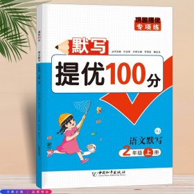 语文默写提优100分二年级上册