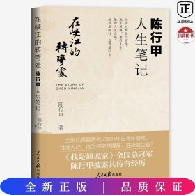 在峡江的转弯处：陈行甲人生笔记