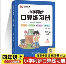 口算题卡同步练习册四年级上册口算天天练小学生心算速算计算练习册专项思维训练题本每天100道数学应用题强化训练人教版同步