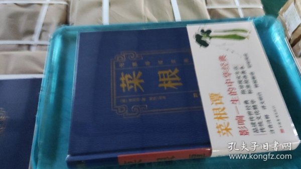 菜根谭：无障碍阅读典藏版（完整定本，生字，生词，注释，对照原文，严谨白话，蕴含着中华五千年的处世哲学）