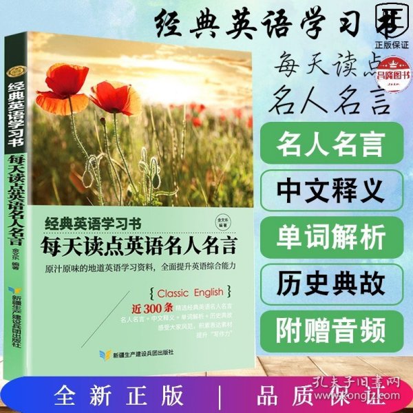 【经典英语学习书】每天读点英语名人名言（英汉对照+单词注释+语法解析+名言警句）