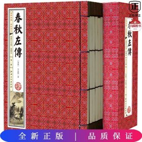 春秋左传(手工线装一函六册，简体竖排，并配以精美插画及详细注解。）