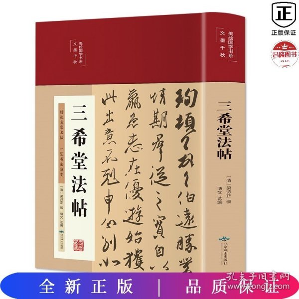 三希堂法帖（布面精装彩图珍藏版美绘国学系列）