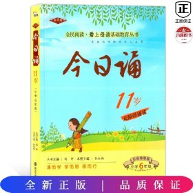 G今日诵11岁（6年级）