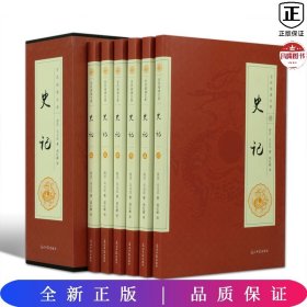 全民阅读文库-史记（全六卷）