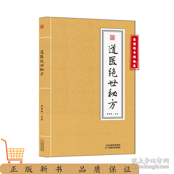 道医绝世秘方