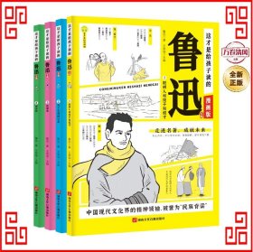 这才是给孩子读的漫画鲁迅文集（全4册）