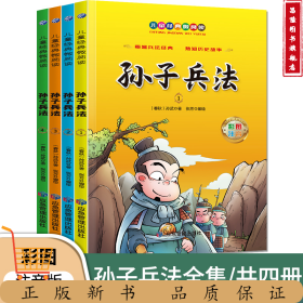 单套;儿童经典微阅读孙子兵法