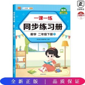 二年级下册同步训练练习册语文+数学一课一练同步人教版课本教材随堂练习题课时作业本