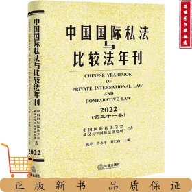 中国国际私法与比较法年刊（2022·第三十一卷） 黄进 肖永平 刘仁山主编
