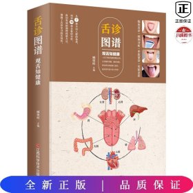 舌诊图谱 : 观舌知健康