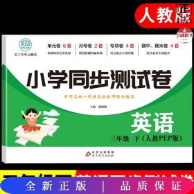 三年级下册英语测试卷 尖子生单元测试卷 人教PEP版 英语同步专项训练强化全能考卷练习 小学同步测试卷