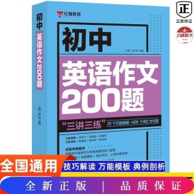 乐乐课堂初中英语作文200题七八九年级万能英语写作模板初一初二初三写作训练中考真题演练