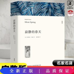 名著精译：寂静的春天（文联无删减全译本经典世界名著）