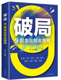 破局 9招走出创业困局