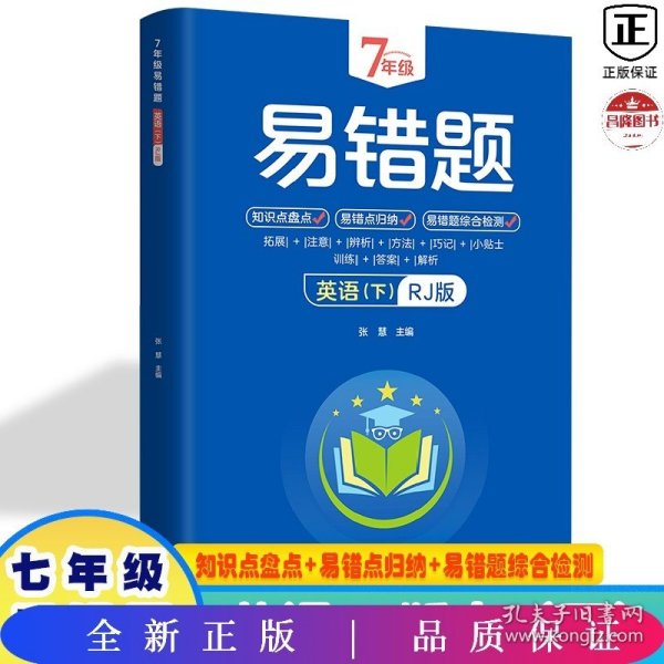 7年级易错题-英语下【人教版】一站式解决学习难题同步全国统编教材、汇集易错、易混、易忘的知识点--阶梯对应训练逐层拔高成绩汇集名校真题精准把握考试趋势初中生必备练习中考提升知识点盘点RJ