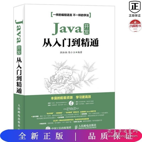 Java开发从入门到精通