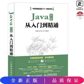 Java开发从入门到精通