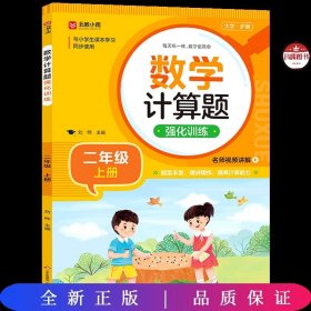 数学计算题强化训练 二年级上册 与小学生课本学习同步使用 题型丰富 精讲精练 提高计算能力 每日一练