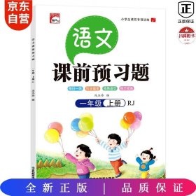 课前预习语文一年级上册同步人教版 小学生语文专项训练一课一练同步强化训练课前辅导课后巩固练习册