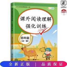 2020版课外阅读理解四年级上下册通用小学语文课外阅读同步专项强化训练习人教部编版通用彩绘版全一册