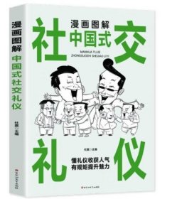 漫画图解中国式社交礼仪：认知觉醒善于变通，每天懂一点人情世故