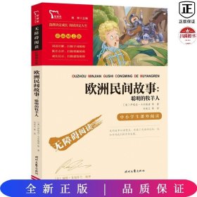 欧洲民间故事：聪明的牧羊人（中小学生课外阅读指导丛书）无障碍阅读 彩插励志版