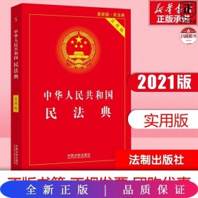 中华共和国民法典(实用版)