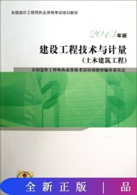 建设工程技术与计量（土木建筑工程）（2013版）