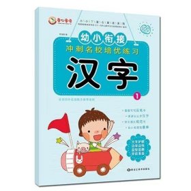 幼小衔接冲刺名校培优练习\汉字1