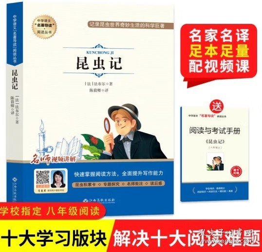 昆虫记（附阅读与考试手册）-中学语文“名著导读”阅读丛书