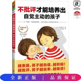 不批评才能培养出自觉主动的孩子【读客】