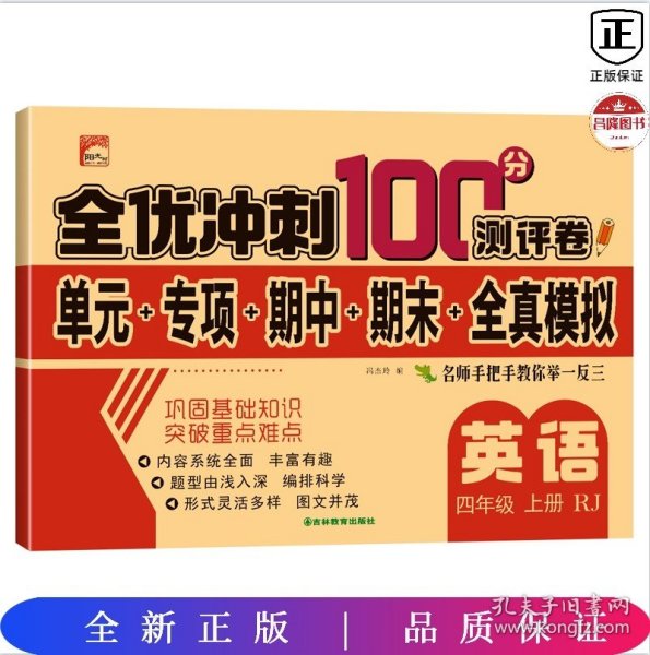 全优冲刺100分测试卷语文四年级下册