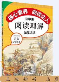 核心素養(yǎng)閱讀達(dá)人閱讀理解強(qiáng)化訓(xùn)練(七年級(jí)下冊(cè))