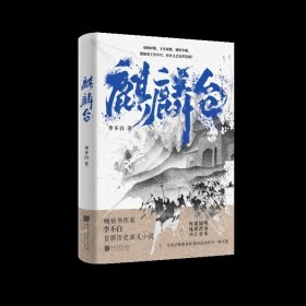 麒麟台（百万畅销书作家、“透过地理看历史”系列作者李不白历史演义小说）