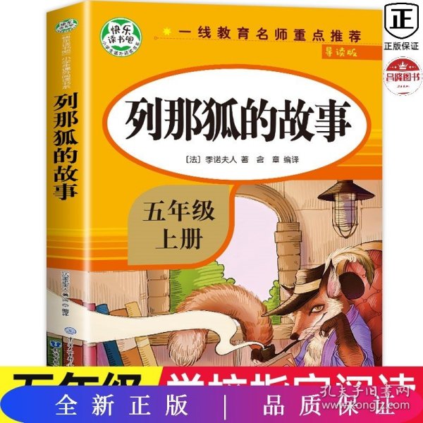 五年级课外书上册小学生阅读课外书籍5年级中国非洲欧洲民间故事列那狐的故事一千零一夜快乐读书吧青少年版儿童文学