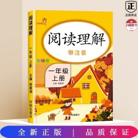 乐学熊阅读理解带注音彩绘版一年级上册