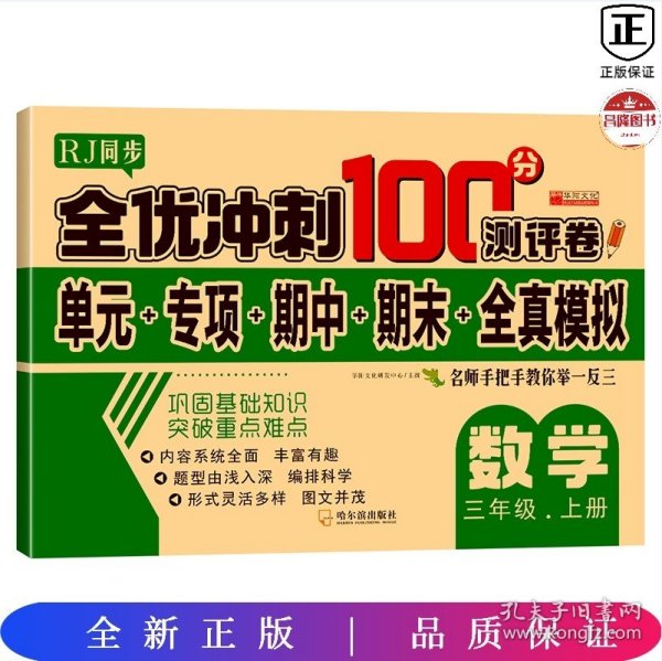 全优冲刺100分测评卷数学三年级（上）册