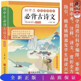 初中生必背古诗文（彩色版）76+61首