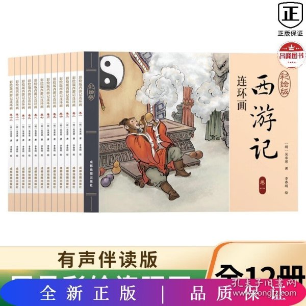 西游记连环画（彩绘版 全12册）四大名著之一儿童文学经典阅读小学生课外书[6-12岁]