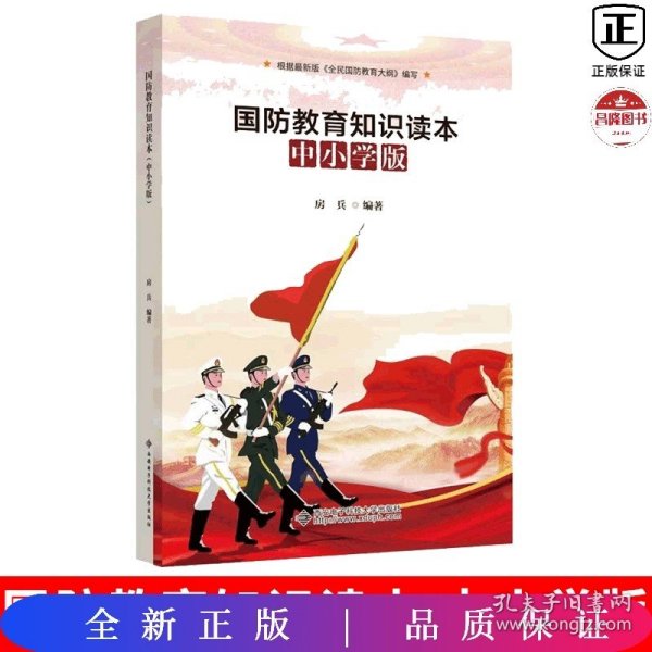 国防教育知识读本（中小学版）