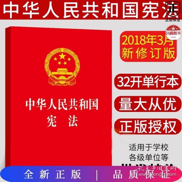 中华人民共和国宪法（红皮压纹烫金版）