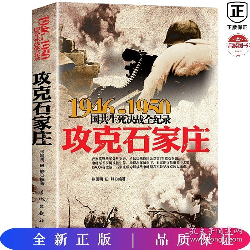 1946-1950国共生死决战全纪录：攻克石家庄