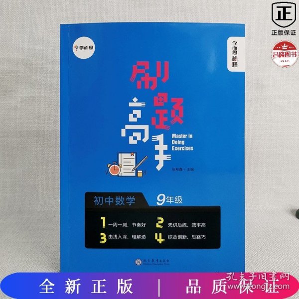 学而思新版 学而思秘籍 刷题高手初中数学9年级 初三 同步课堂