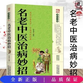 养生大系-名老中医治病妙招