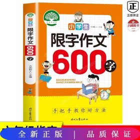 小学生限字作文600字，同步作文讲解、教材、写作思路讲解、三四五六年级8-9-10-11岁作文大全