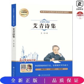 中学语文名著导读阅读从书：艾青诗集（赠阅读与考试手册）九年级课外推荐