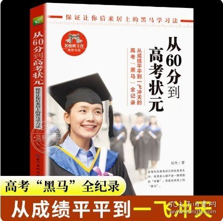 从60分到高考状元