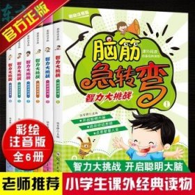 脑筋急转弯（彩绘注音版）（套装全6册）